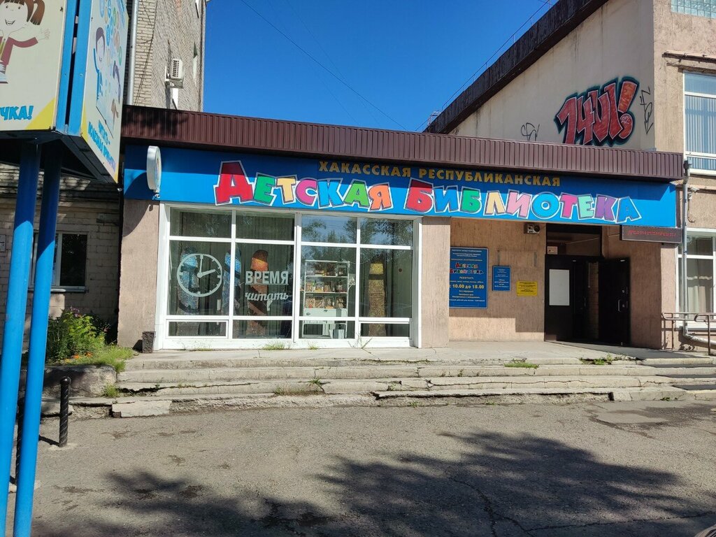 مكتبة ГБУК Хакасская Республиканская детская библиотека ، ، صورة