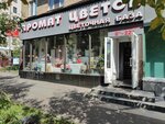 Аромат цветов (2-я Фрунзенская ул., 10), магазин цветов в Москве