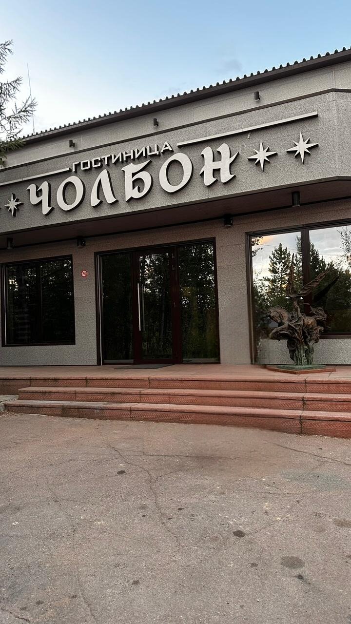 Фото Чолбон