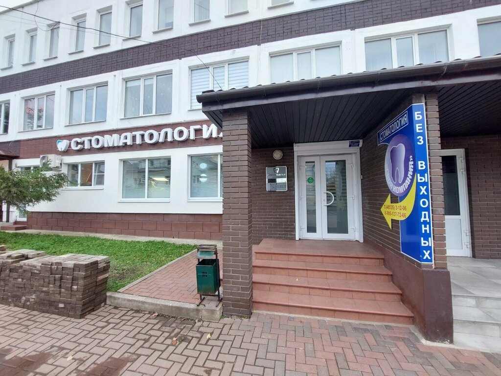 Стоматологическая клиника Своя компания, Переславль‑Залесский, фото