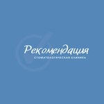 Рекомендация (ulitsa Chernyshevskogo, 104), dental clinic