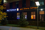 Цех Этого Города (Sem Vetrov Neighbourhood, 30 Let Pobedy Boulevard, 21Ж), restaurant
