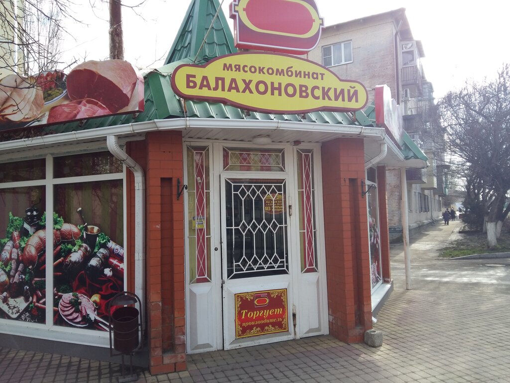 Магазин мяса, колбас Балахоновский мясокомбинат, Армавир, фото