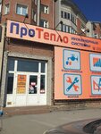 ПроТепло (21, микрорайон Северный), отопительное оборудование и системы в Бердске