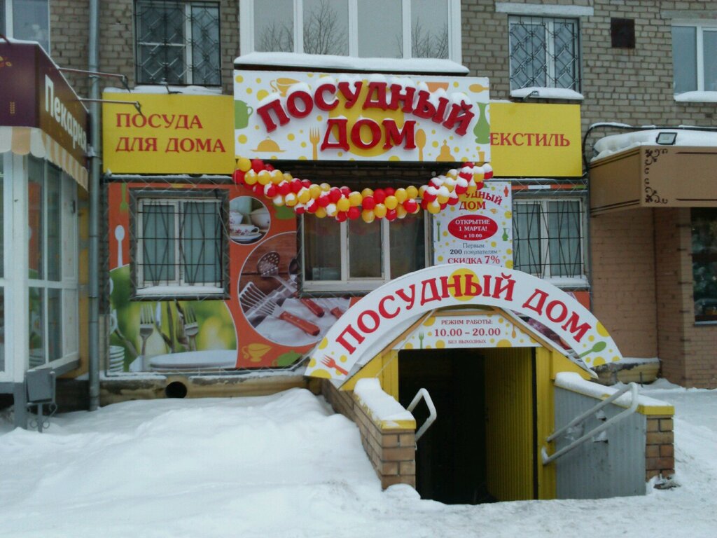 Магазин Посуды Пермь