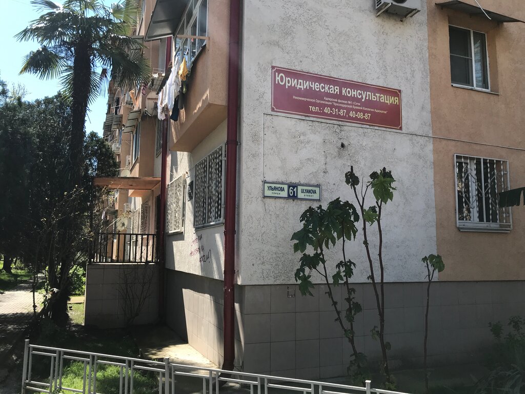 Attorney Advokatskaya palata Krasnodarskogo kraya Adlersky filial № 1, Sochi, photo