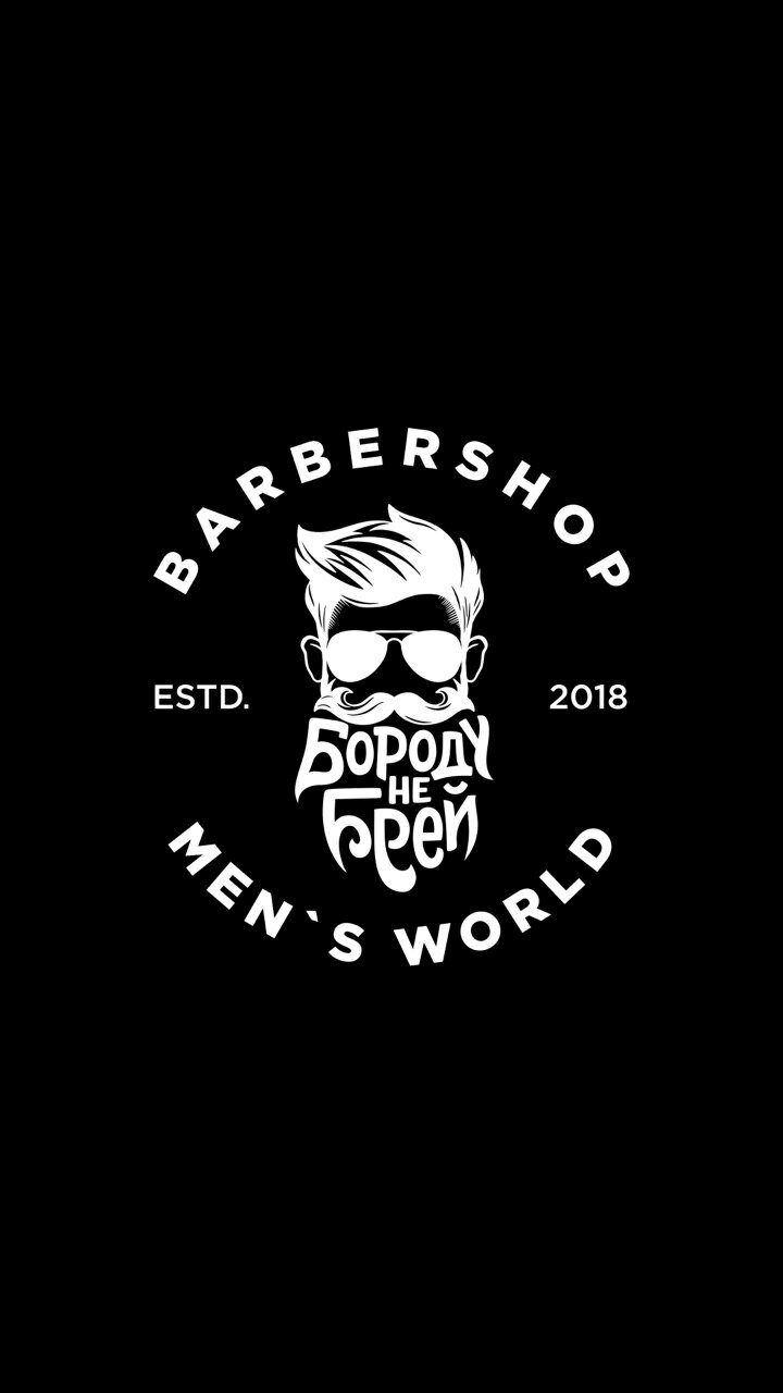 Бороду не Брей