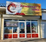 Chinese Shop (Oktyabrskaya ulitsa, 341А) ، محل بقالة