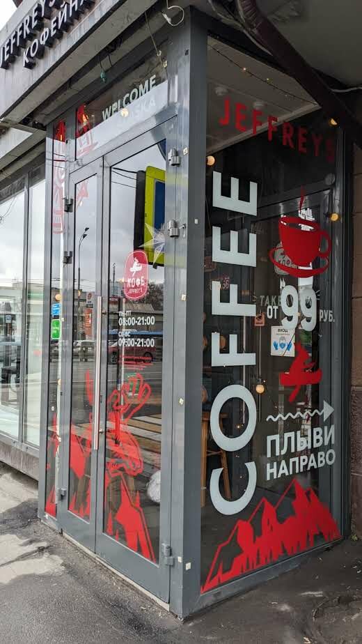 Кофейня Jeffrey's Coffeeshop, Москва, фото