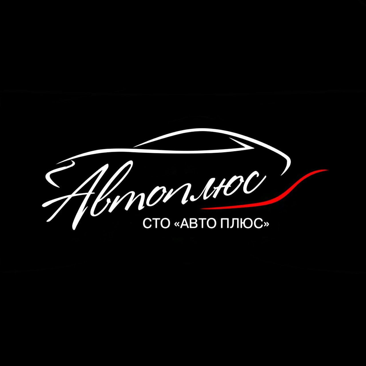 АвтоПлюс