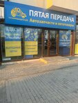 Pyataya peredacha (Anapskoye Highway, 99Ак4), auto parts and auto goods store