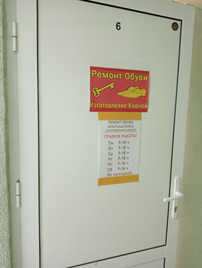 Shoes repair Мастерская по ремонту обуви и изготовлению ключей, Lipetsk, photo