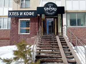 Брауни (ulitsa Sofyi Perovskoy, 50), çörək