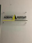 Азбука Жилья (Streletskaya ulitsa, 2), real estate agency
