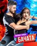 Бачата (Фестивальный микрорайон, ул. Монтажников, 1/4), школа танцев в Краснодаре