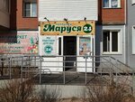 Маруся (Klyuchevskaya ulitsa, 29) ، محل بقالة
