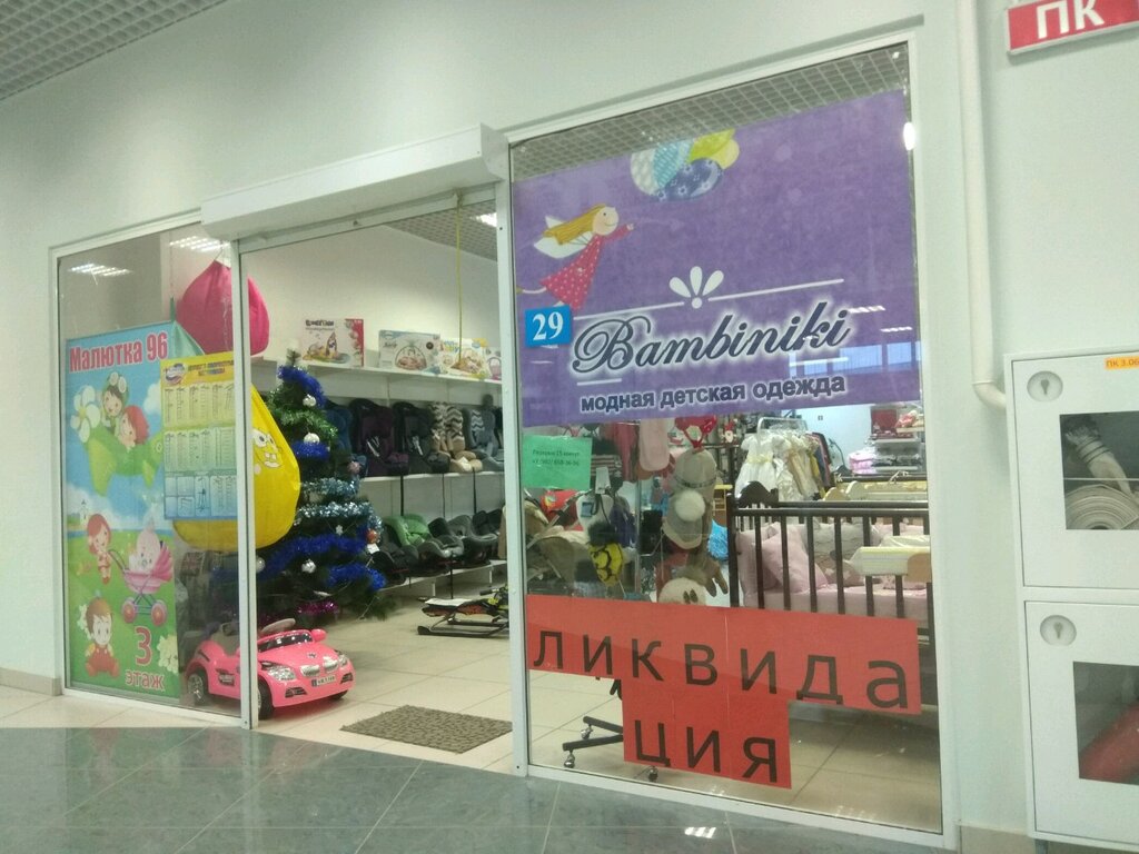Магазин Малютка 96 Екатеринбург