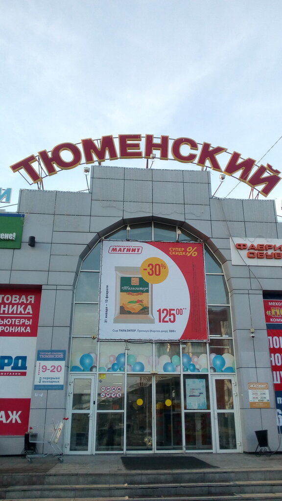 Тюменский Рынок На Мельникайте Магазины