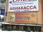 ДеЛюкс-тур (просп. Ленина, 10Б, Брянск), турагентство в Брянске