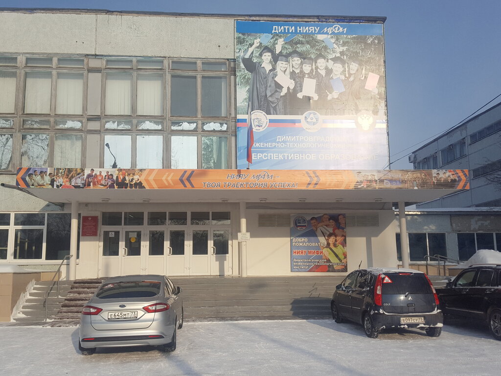 University НИЯУ МИФИ, филиал - Димитровградский инженерно-технологический институт, Dimitrovgrad, photo
