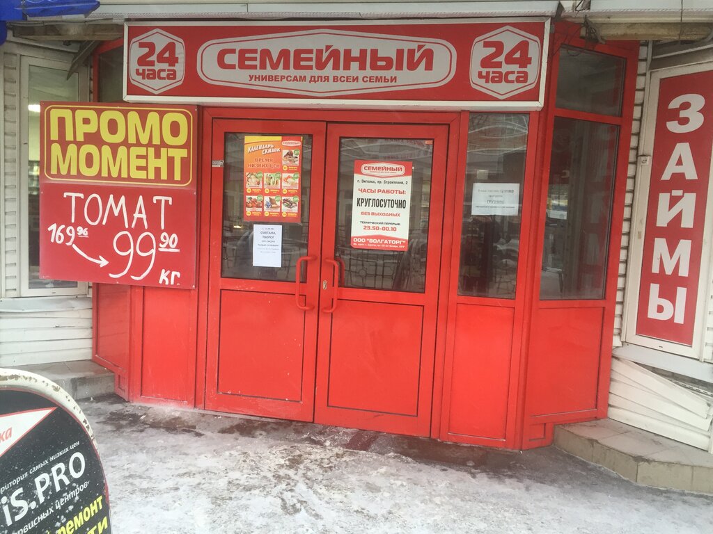 Магазин 24 Энгельс