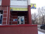 Magazin Santekhnika (ulitsa Radishcheva, 9), tienda de artículos de saneamiento