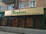 Циркон (ул. Дзержинского, 183, Таганрог), ювелирный магазин в Таганроге