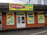 Khozmag (Krasnaya Street, 176/9), household goods and chemicals shop