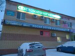 Stomatologiya komforta (ulitsa imeni S.F. Tarkhova, 31А), dental clinic