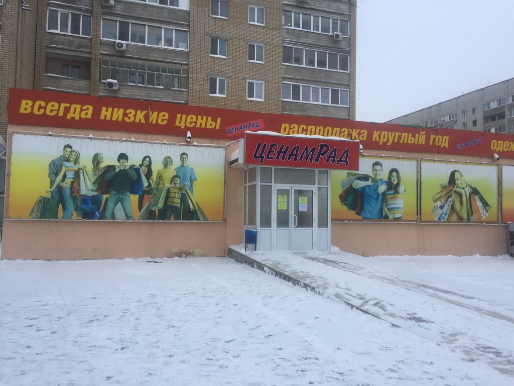 Магазин Ценам Рад Саратов