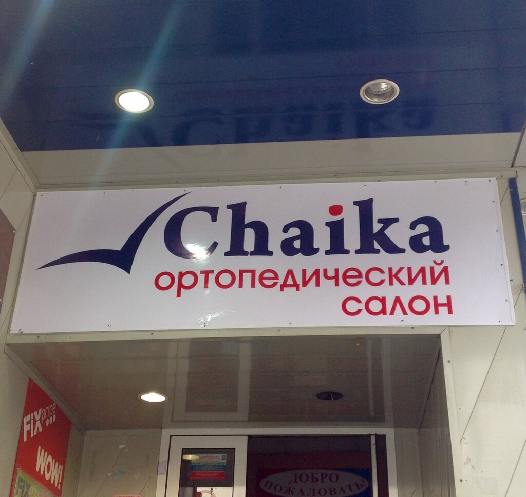 Orthopedic shop Chaika, Moscow, photo