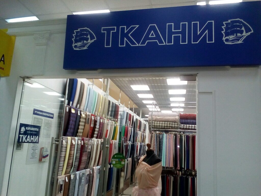 Магазин ткани Каравелла, Москва, фото