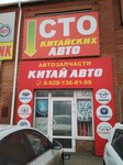 Фото 2 Магазин Китай Авто