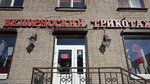 Belorussky trikotazh (Blagodatnaya Street, 16), tienda de ropa
