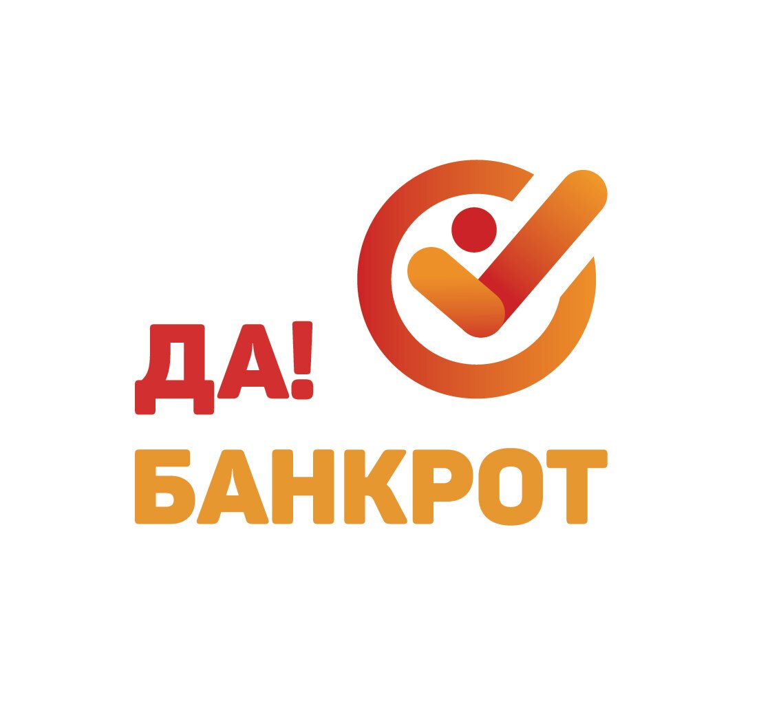 Да Банкрот