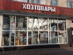 Хозтовары (Geroyev Panfilovtsev Street, 12к1), household goods and chemicals shop