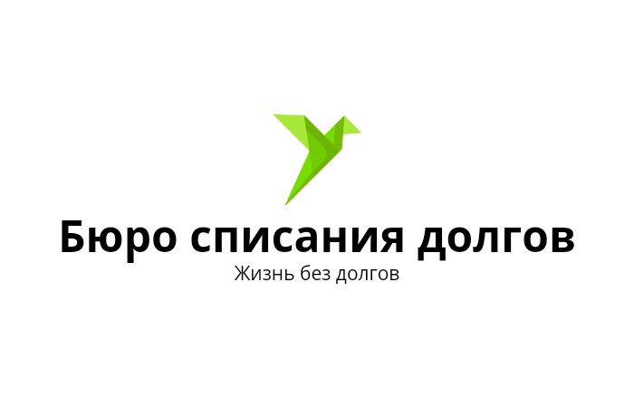 Бюро списания долгов