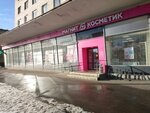 Magnit Kosmetik (Shkiperskiy Protok, 1) ، متجر بيع العطور ومستحضرات التجميل