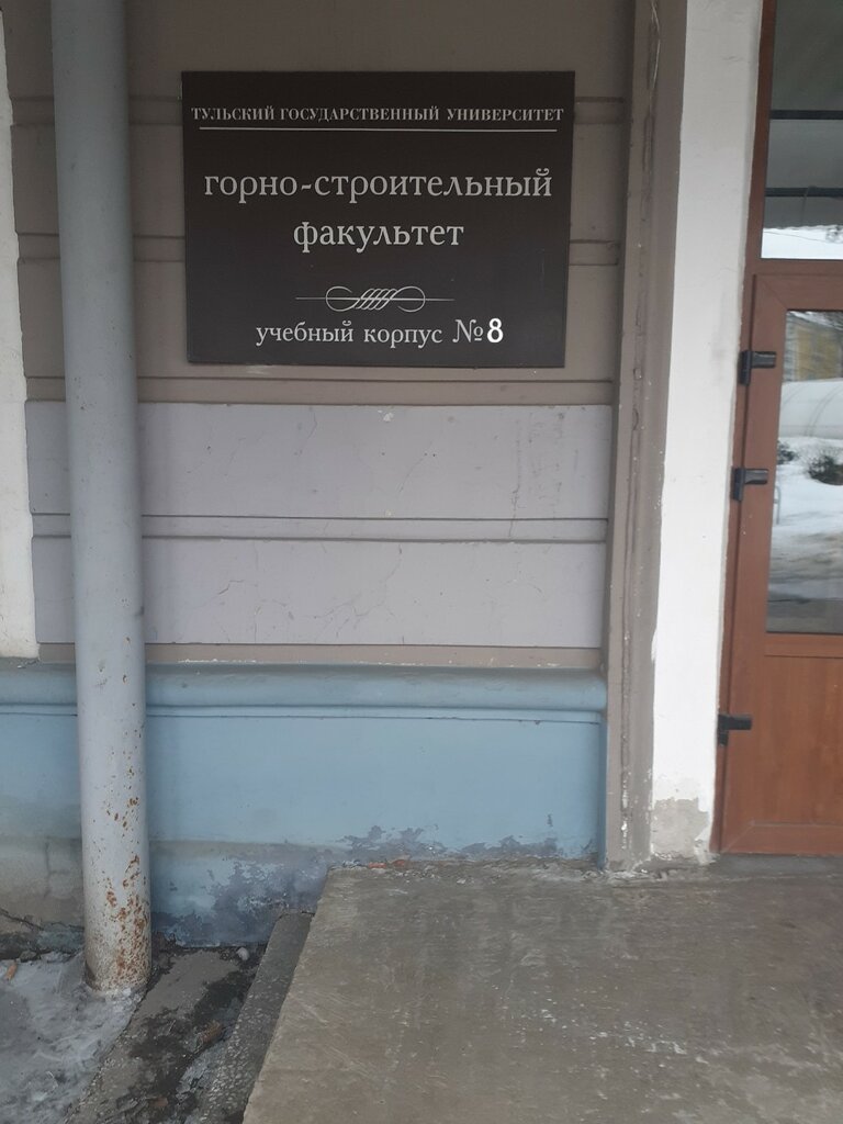 University Тульский государственный университет, Институт горного дела и строительства, учебный корпус № 8, Tula, photo