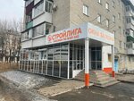 Стройлига, отдел продаж (ул. Шолом-Алейхема, 73), окна в Биробиджане