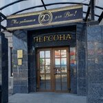 Персона (просп. Металлургов, 17), магазин часов в Новокузнецке
