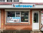 Зоомагазин (40 Let Pobedy Avenue, 63/4), pet shop