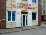 Новая столовая (Kommunalnaya Square, 8А), canteen