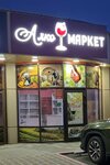 Alko Market (stanitsa Golubitskaya, Kurortnaya Street, 76А), alcoholic beverages