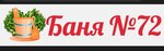 Баня 72