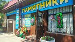 Granit-Monument (Germana Titova Street, 4А), production of tombstones