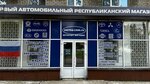 Парма (bulvar Shevchenka, 119) ، متجر قطع غيار ولوازم السيارات