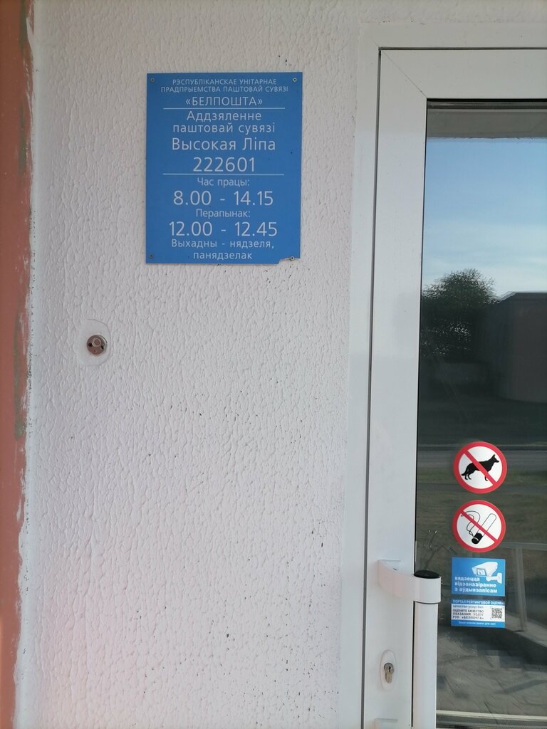 Post office Отделение Почтовой Связи РУП Белпочта, Minsk District, photo