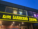 Bakinsky Dvorik (istoricheskiy rayon Khokhlovo Pole, ulitsa Akademika Konstantinova, 10), cafe