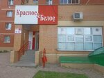 Krasnoe&Beloe (Novosyolov Street, 56к1), tienda de productos